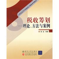 《稅收籌劃：理論、方法與案例》