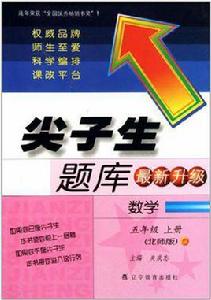 尖子生題庫升級版：數學五年級上冊（北師版）