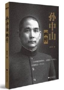 孫中山畫傳[韓文寧所著書籍]