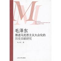 毛澤東推進馬克思主義大眾化的歷史貢獻研究