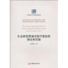 社會轉型期城市醫療救助的理論和經驗