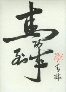 組合書法字