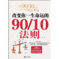 《改變你一生命運的9010法則》