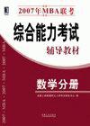 2007年MBA聯考綜合能力考試輔導教材---