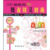 100招教你既省錢又時尚