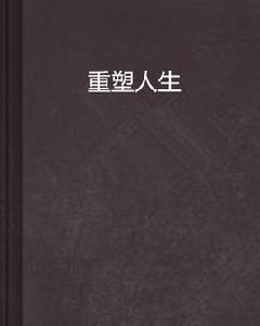 重塑人生[小說閱讀網小說]