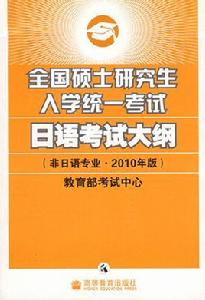 全國碩士研究生入學統一考試日語考試大綱