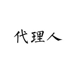 代理人[法律名詞]