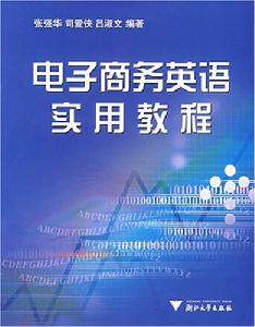 電子商務英語實用教程