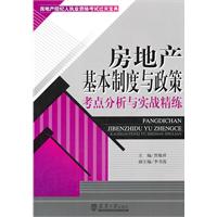 房地產基本制度與政策考點分析與實戰精練