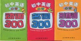 國中英語必背·動詞300，名詞300，形容詞300