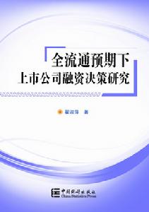 全流通預期下上市公司融資決策研究