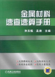 金屬材料速查速算手冊