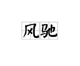 風馳[漢語詞語]