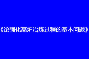 《論強化高爐冶煉過程的基本問題》