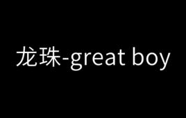 龍珠-great boy