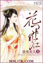 花開自在[居里夫人著小說]