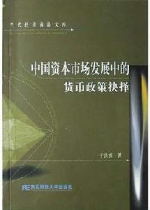 中國資本市場發展中的貨幣政策抉擇