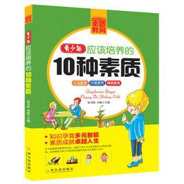 青少年應該培養的10種素質