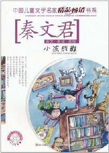 中國兒童文學名家精品暢銷書系：小孩成群