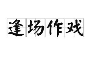 逢場作戲[漢語成語]