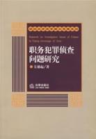 職務犯罪偵查問題研究