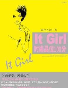 It Girl時尚品位100分