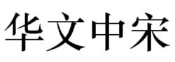 華文中宋體展示，以及它與其它字型的比較