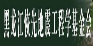 黑龍江恢先地震工程學基金會