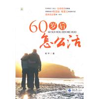 60歲後怎么活