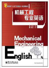 機械工程專業英語[2010年5月電子工業出版社出版的圖書]