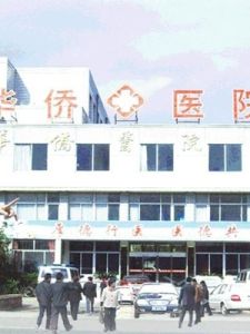 華僑醫院