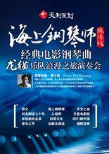 《海上鋼琴師》—經典電影鋼琴曲演奏會