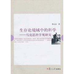 生存論境域中的科學