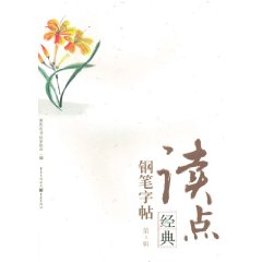 讀點經典：鋼筆字帖