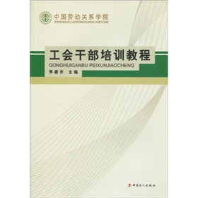 中國勞動關係學院工會幹部培訓教程