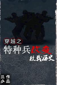 穿越之特種兵改變抗戰歷史