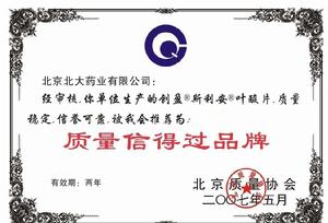 北京北大藥業質量信得過品牌榮譽證書