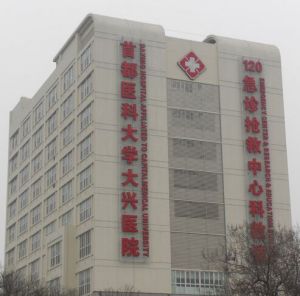 北京市大興區人民醫院