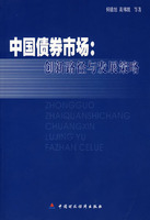 中國債券市場：創新路徑與發展戰略