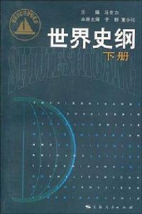 世界史綱（下冊）