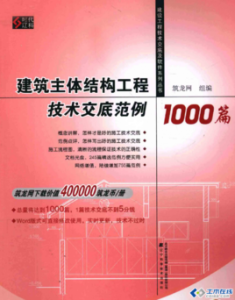 建築主體結構工程技術交底範例1000篇