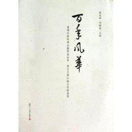 百年風華：台灣何創時書法藝術基金會、復旦大學珍藏名家翰墨展