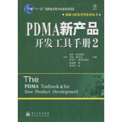 《PDMA新產品開發工具手冊2》