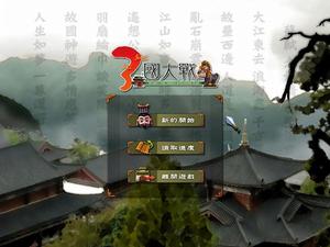 三國大戰遊戲截圖