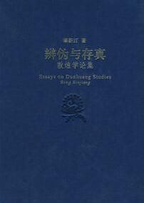 《辨偽與存真：敦煌學論集》