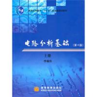 電路分析基礎第4版上冊