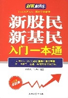 新股民新基民入門一本通