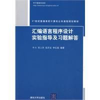 彙編語言程式設計實驗指導及習題解答