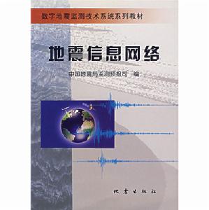 地震信息網路